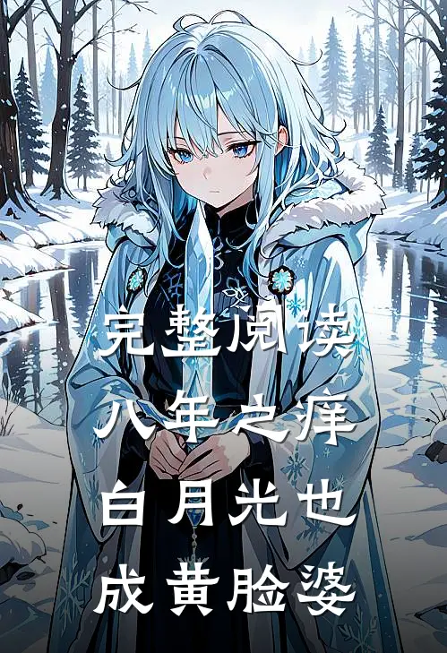 完整阅读八年之痒，白月光也成黄脸婆
