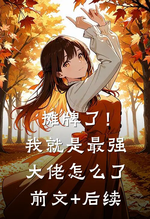 摊牌了！我就是最强大佬怎么了前文+后续