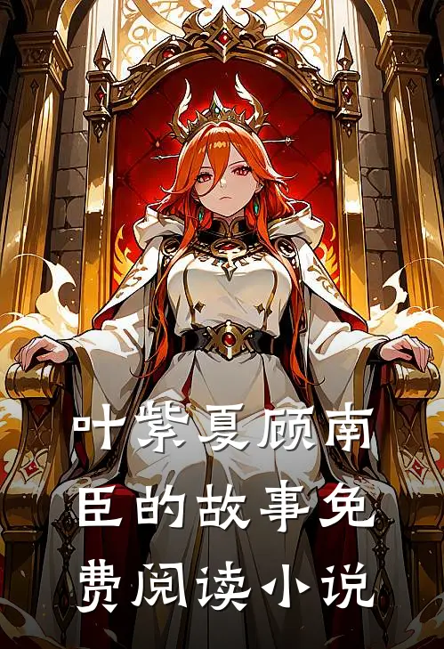 全文小说天降萌宝宠爆了叶紫夏顾南臣