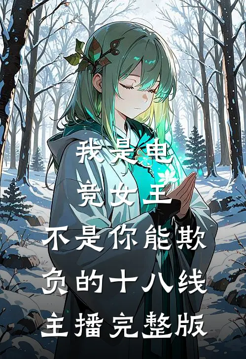 我是电竞女王，不是你能欺负的十八线主播完整版