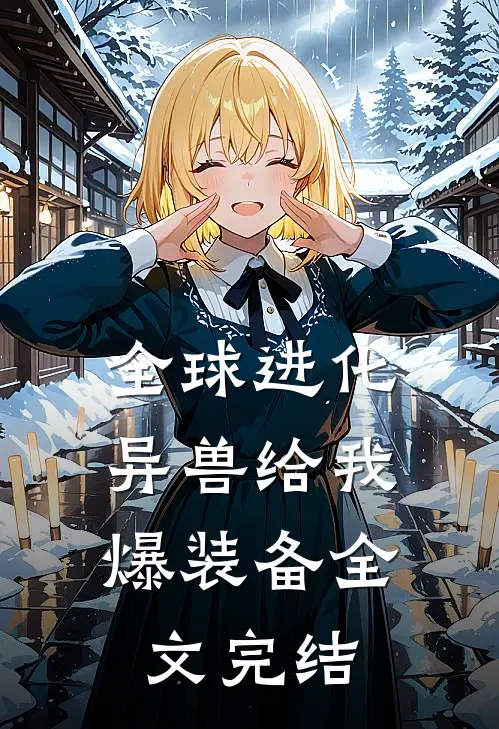 全球进化，异兽给我爆装备全文完结