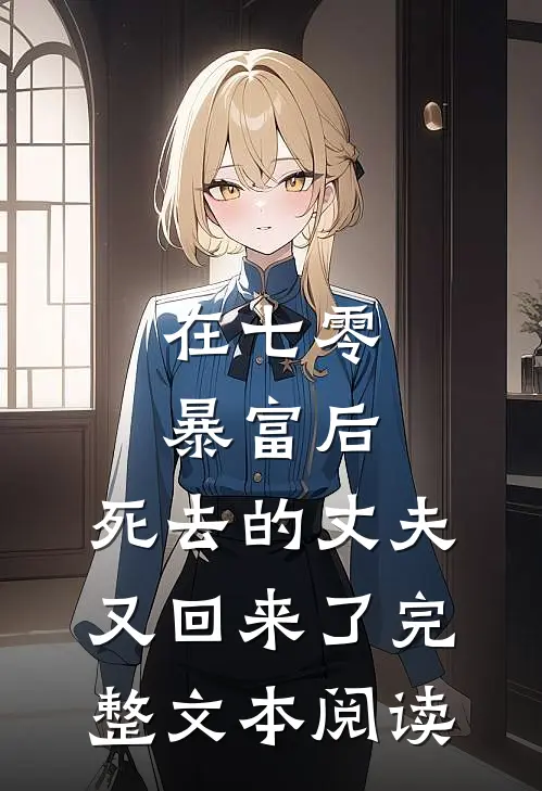 在七零暴富后，死去的丈夫又回来了完整文本阅读
