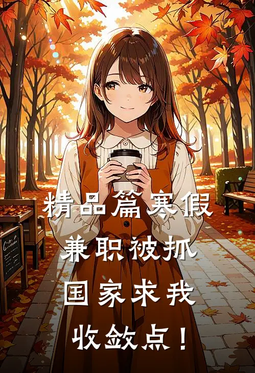 精品篇寒假兼职被抓，国家求我收敛点！