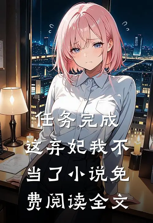 任务完成，这弃妃我不当了小说免费阅读全文