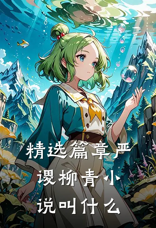 精选篇章严谡柳青小说叫什么