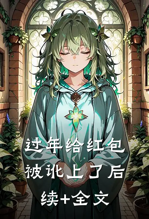 过年给红包，被讹上了后续+全文