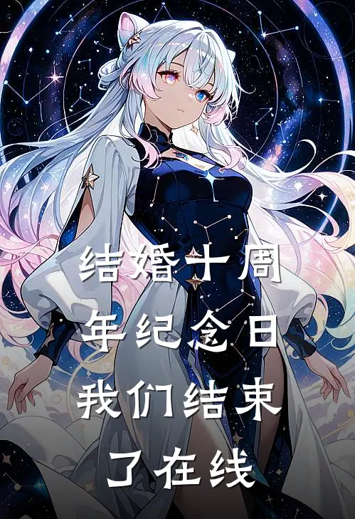 结婚十周年纪念日，我们结束了在线