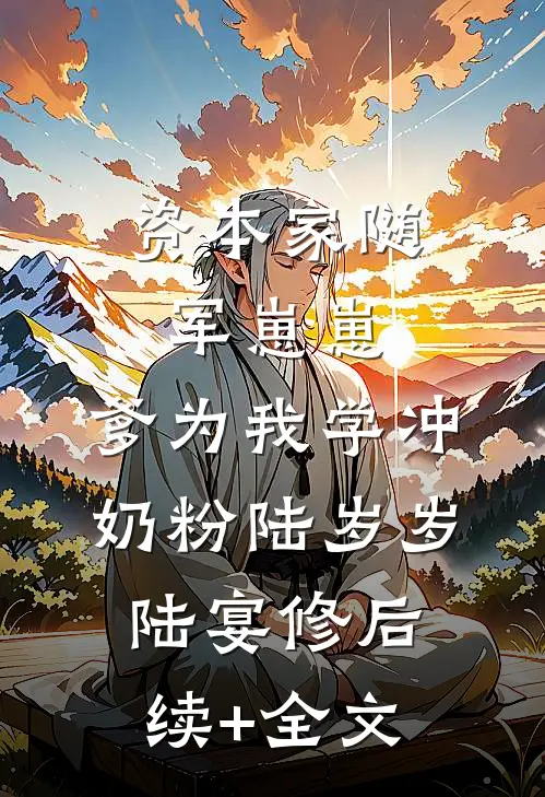 资本家随军崽崽：爹为我学冲奶粉陆岁岁陆宴修后续+全文