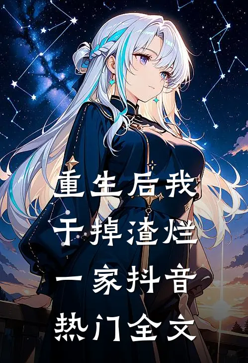 重生后我干掉渣烂一家抖音热门全文