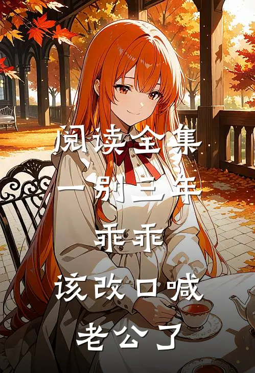 阅读全集一别三年：乖乖，该改口喊老公了