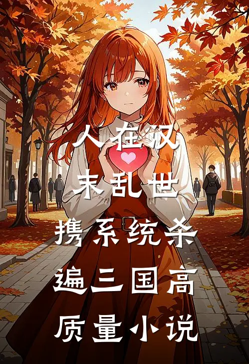 人在汉末乱世，携系统杀遍三国高质量小说