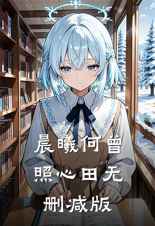 晨曦何曾照心田无删减版