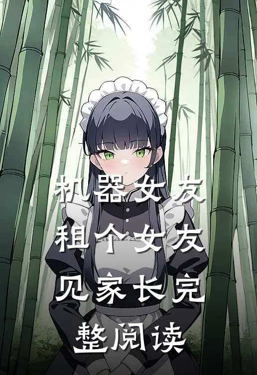 机器女友：租个女友见家长完整阅读