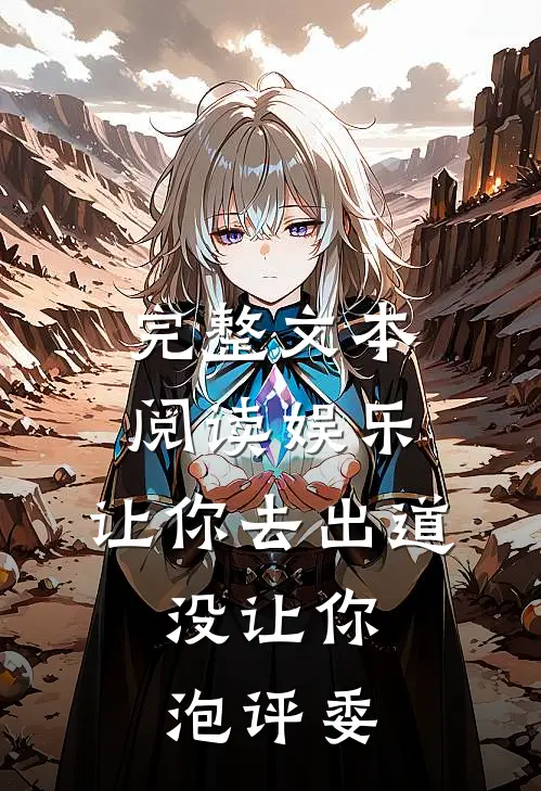 完整文本阅读娱乐：让你去出道，没让你泡评委