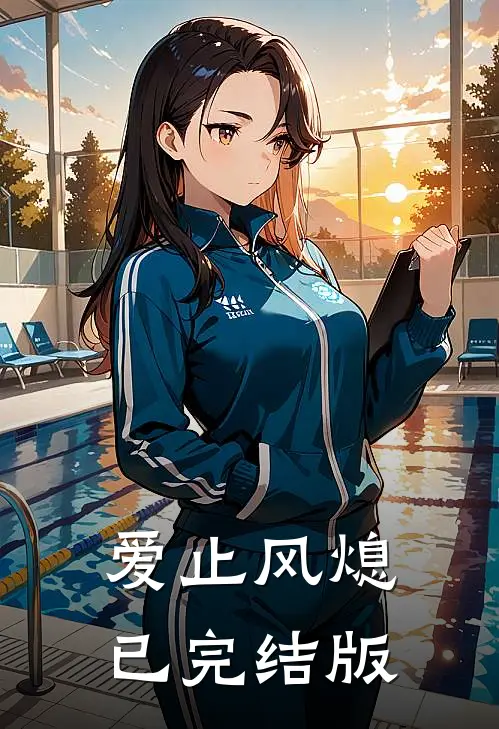 爱止风熄已完结版