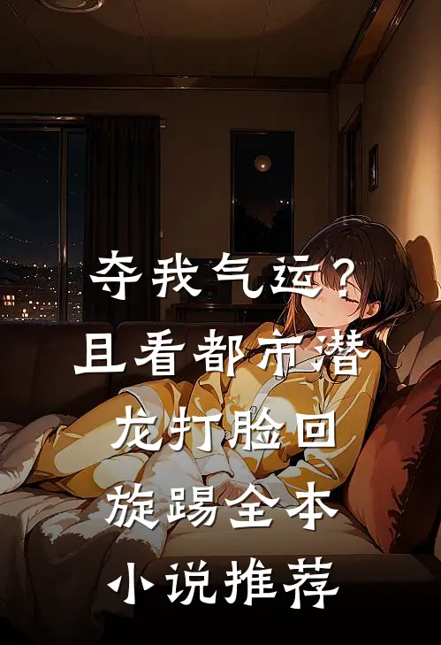 夺我气运？且看都市潜龙打脸回旋踢全本小说推荐