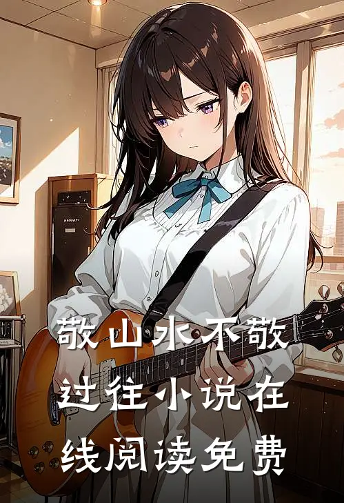 敬山水不敬过往小说在线阅读免费