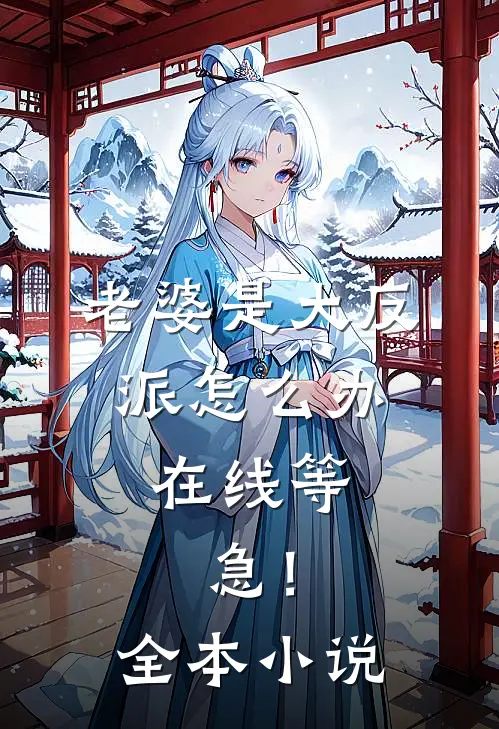 老婆是大反派怎么办，在线等，急！全本小说
