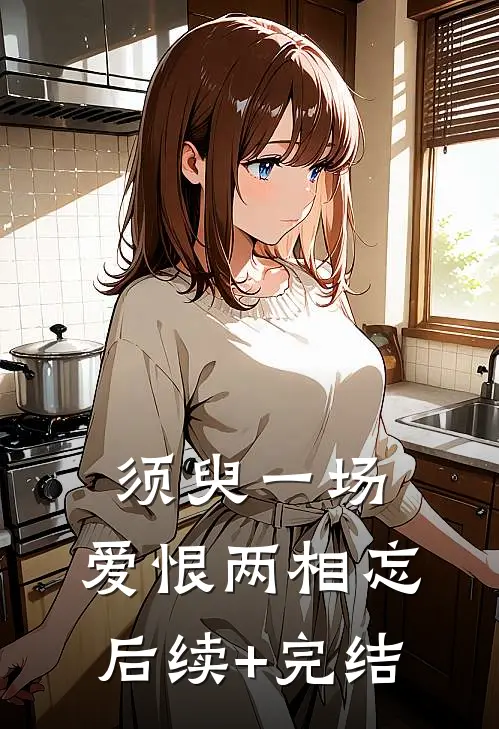 须臾一场，爱恨两相忘后续+完结