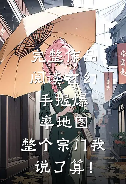 完整作品阅读玄幻：手握爆率地图，整个宗门我说了算！