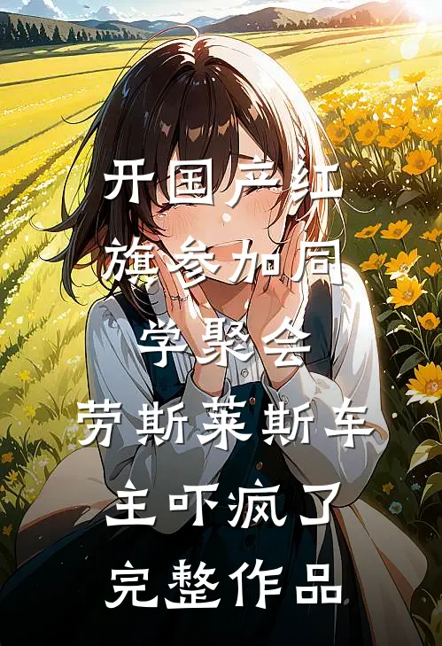 开国产红旗参加同学聚会，劳斯莱斯车主吓疯了完整作品