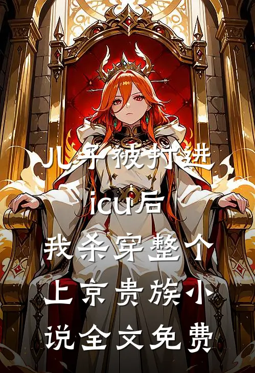 儿子被打进icu后，我杀穿整个上京贵族小说全文免费