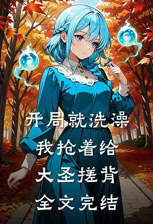 开局就洗澡，我抢着给大圣搓背全文完结