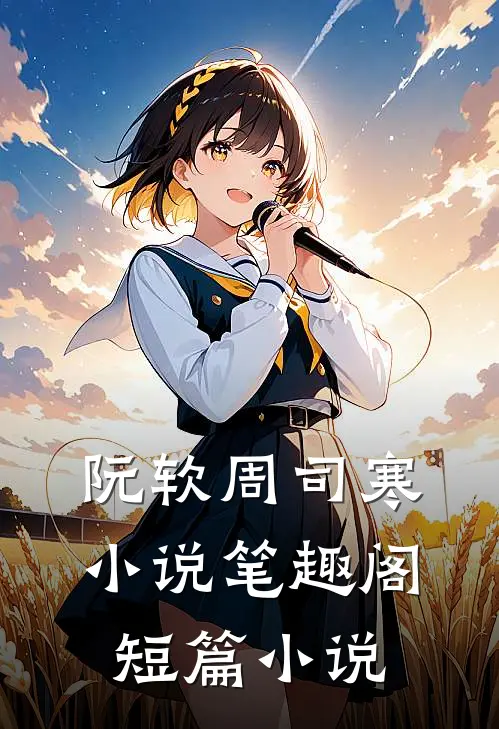 阮软周司寒小说笔趣阁短篇小说