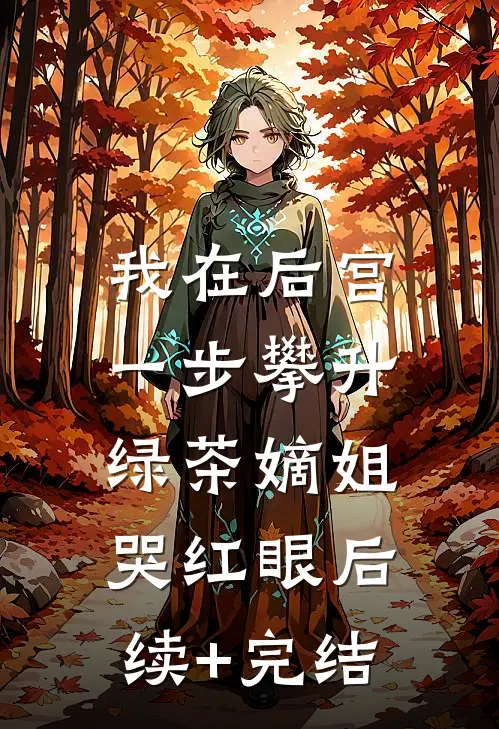 我在后宫一步攀升，绿茶嫡姐哭红眼后续+完结