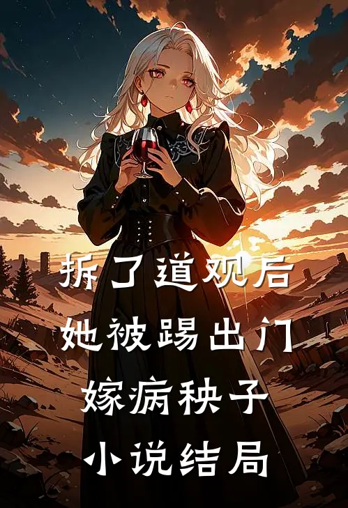 拆了道观后，她被踢出门嫁病秧子小说结局
