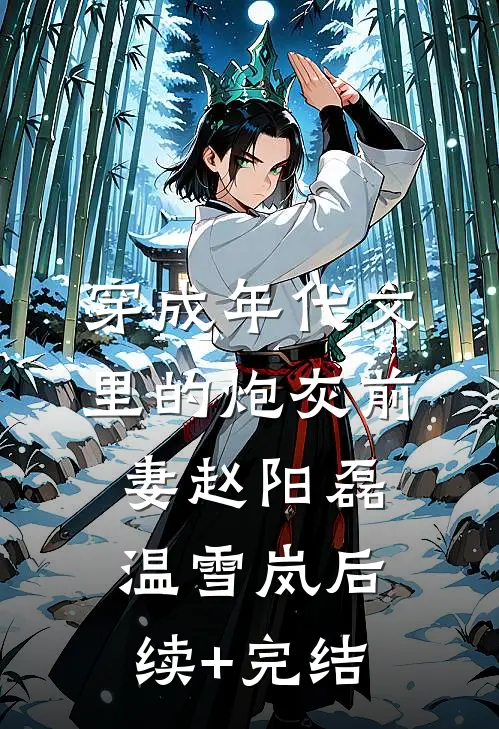 穿成年代文里的炮灰前妻赵阳磊温雪岚后续+完结
