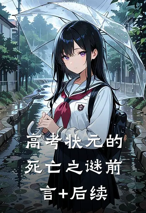 高考状元的死亡之谜前言+后续