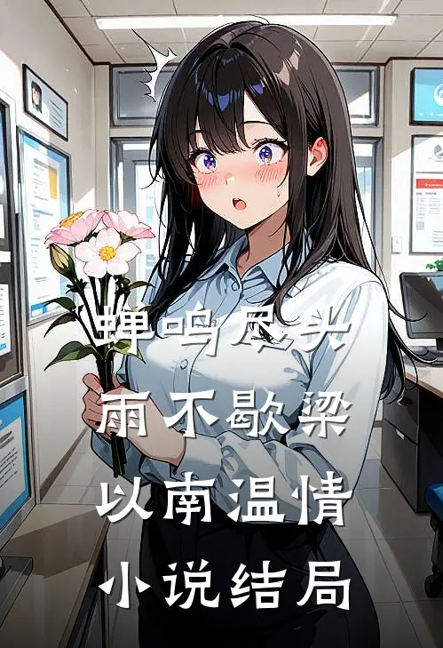 蝉鸣尽头雨不歇梁以南温情小说结局