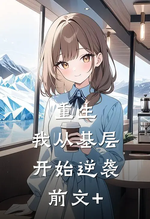 重生：我从基层开始逆袭前文+