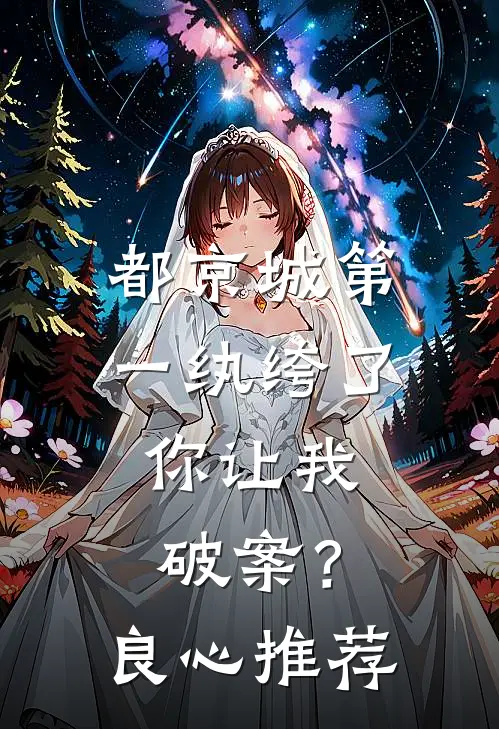 都京城第一纨绔了，你让我破案？良心推荐