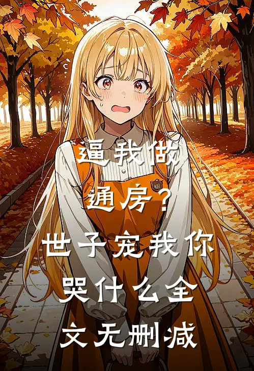 逼我做通房？世子宠我你哭什么全文无删减