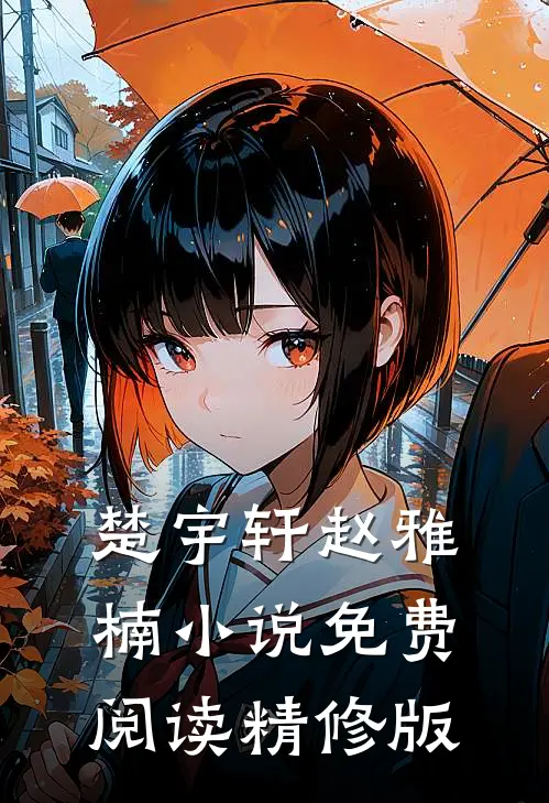 楚宇轩赵雅楠小说免费阅读精修版