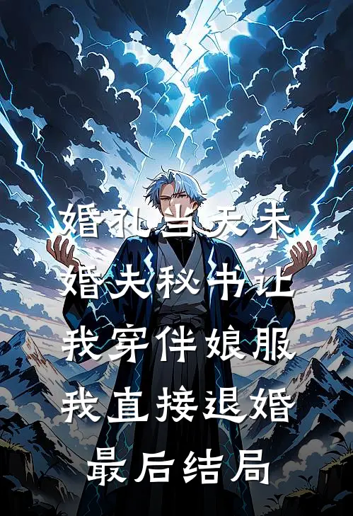 婚礼当天未婚夫秘书让我穿伴娘服，我直接退婚最后结局