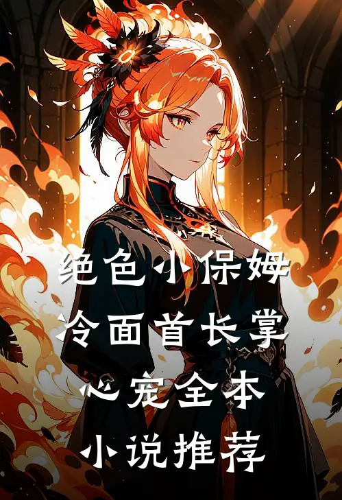 绝色小保姆：冷面首长掌心宠全本小说推荐