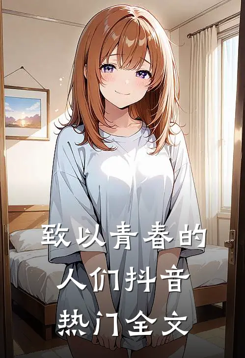 致以青春的人们抖音热门全文