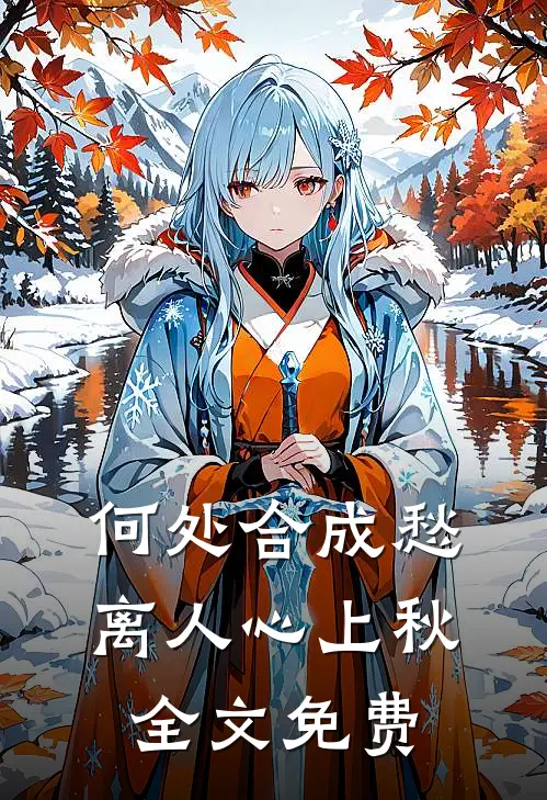 何处合成愁，离人心上秋全文免费