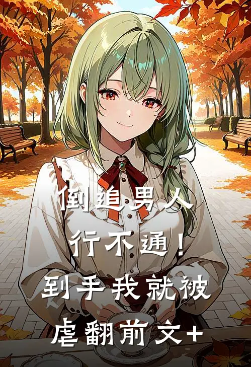 倒追男人行不通！到手我就被虐翻前文+