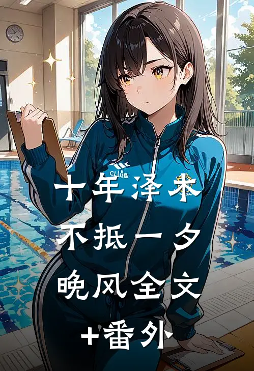 十年泽木，不抵一夕晚风全文+番外
