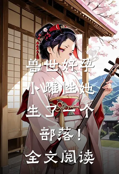 兽世好孕：小雌性她生了一个部落！全文阅读