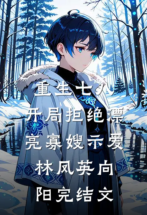 重生七八，开局拒绝漂亮寡嫂示爱林凤英向阳完结文
