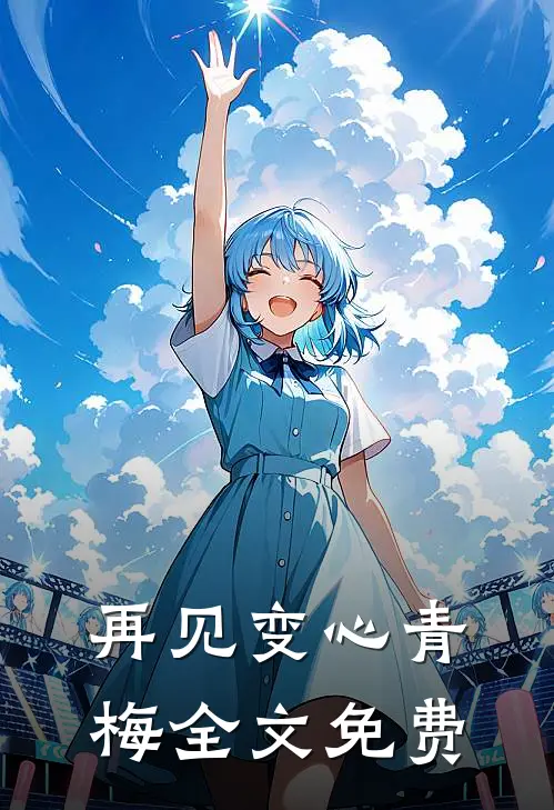 再见变心青梅全文免费