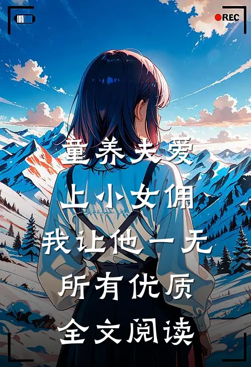 童养夫爱上小女佣，我让他一无所有优质全文阅读