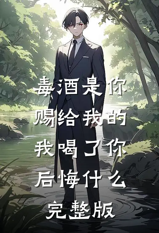 毒酒是你赐给我的，我喝了你后悔什么完整版