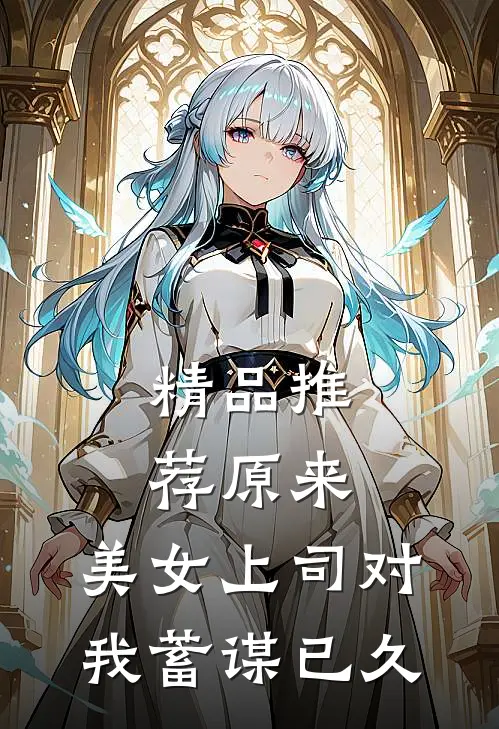 精品推荐原来，美女上司对我蓄谋已久