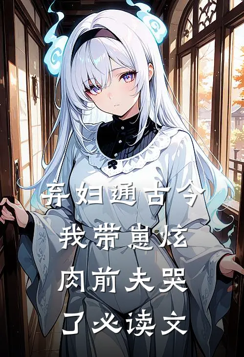 弃妇通古今，我带崽炫肉前夫哭了必读文